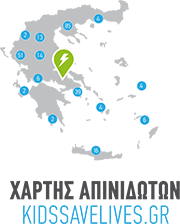 Εθνικός χάρτης απινιδωτών (Kids Save Lives)